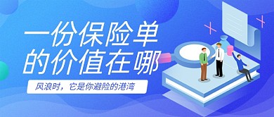 蓝色卡通保险单价值意义公众号首图
