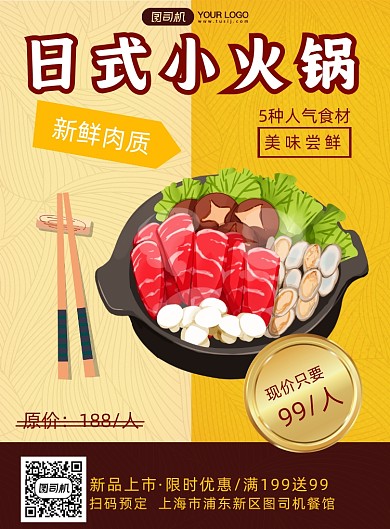 日式小火锅促销简约海报