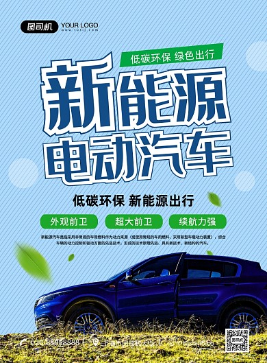 新能源电动汽车创意简约宣传印刷海报