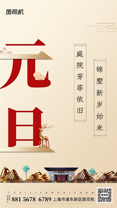 元旦中式简约手机海报