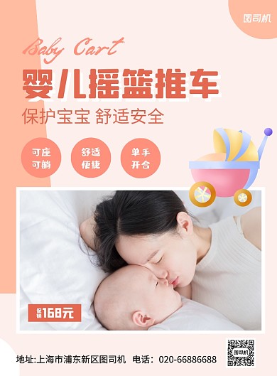 婴儿宝宝推车商品推广印刷海报