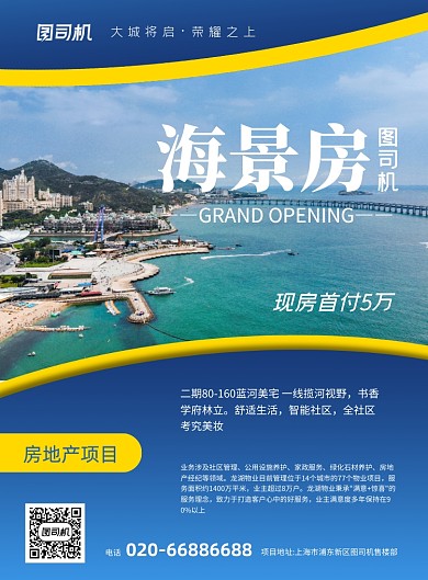 海景房房地产促销推广印刷海报