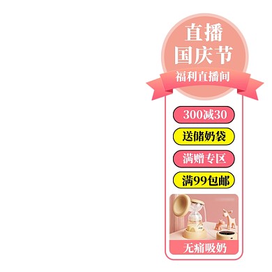 国庆节母婴用品悬浮窗口电商直播标签