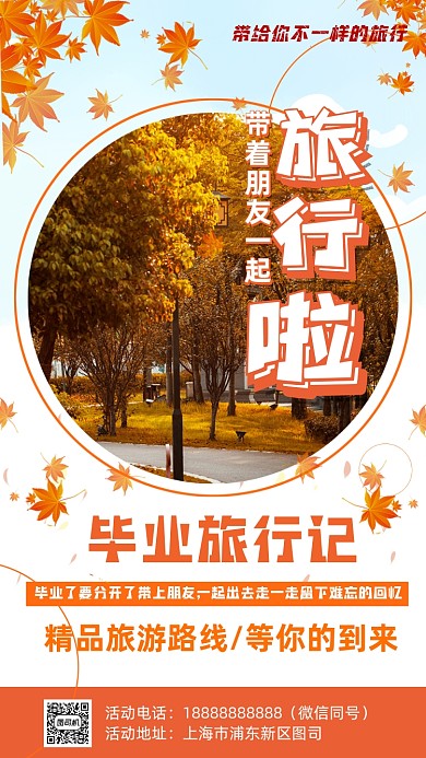 秋天旅行精品路线手机海报