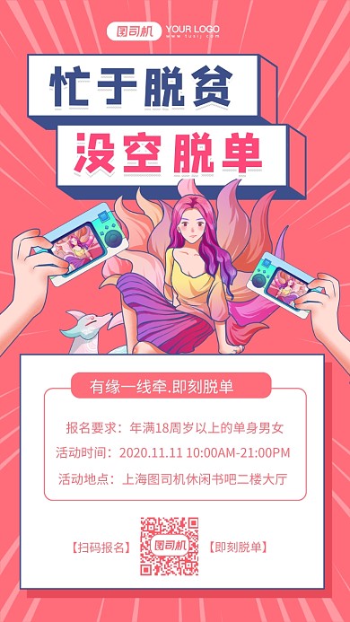 单身派对光棍节插画风手机海报