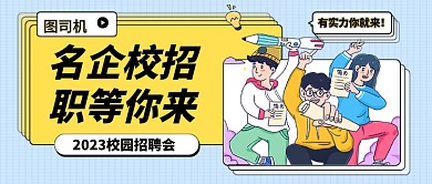 蓝色卡通校园招聘公众号首图