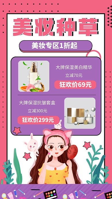 美妆种草营销宣传手机海报