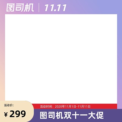 电商淘宝主图直通车双11大促节日图标