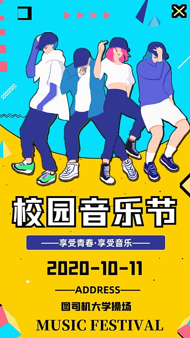 校园音乐节时尚插画手机海报