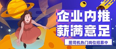 蓝色卡通企业内推招聘公众号首图