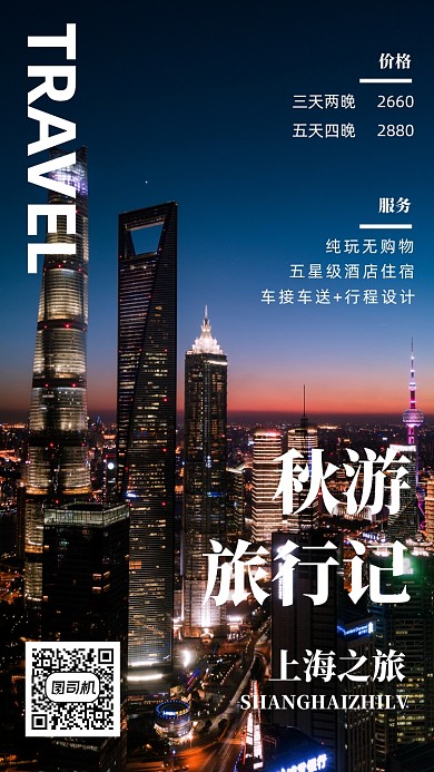 上海旅游简约时尚手机海报