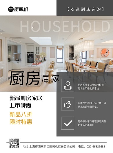 家居装饰厨房装修推广印刷海报