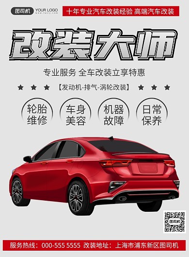 汽车简约写实改装宣传印刷海报