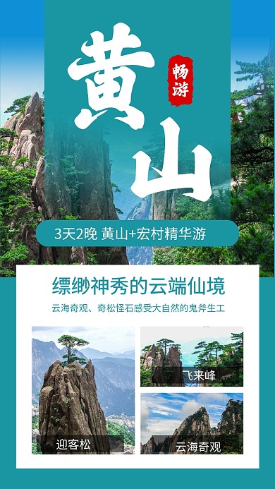 绿色简约黄山旅游简介文章配图
