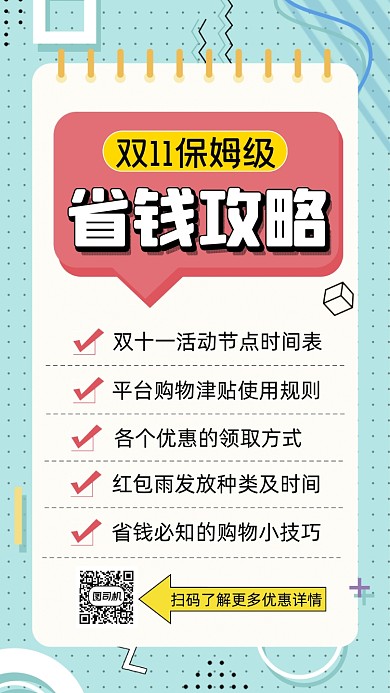 双十一省钱攻略孟菲斯简约宣传手机海报