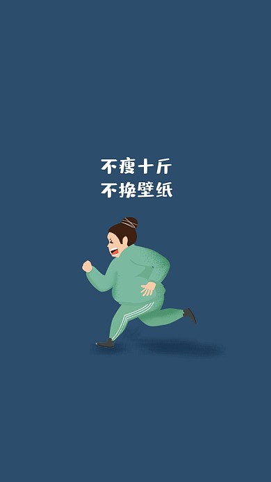 励志减肥手机壁纸