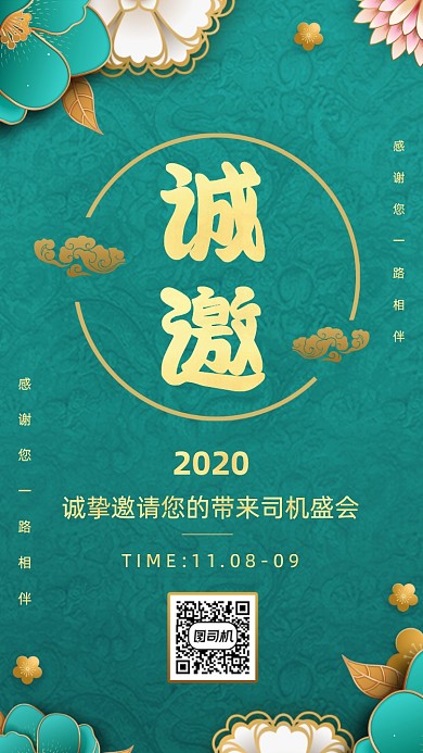 邀请函复古风手机海报