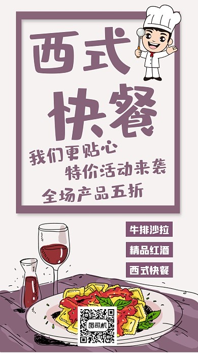 西式快餐卡通简约宣传促销手机海报