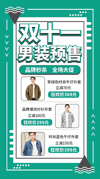 双十一男装预售宣传手机海报