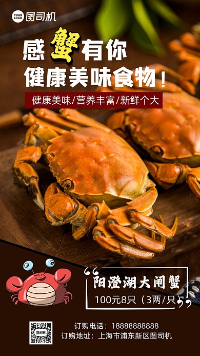 大闸蟹美味食物促销手机海报