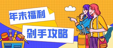 电商购物优惠活动公众号首图