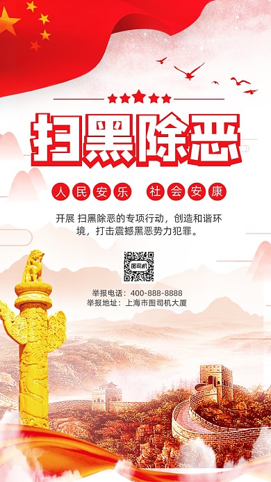 扫黑除恶宣传手机海报