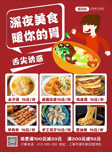 深夜美食宣传印刷海报