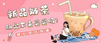 奶茶饮品粉色清新公众号首图