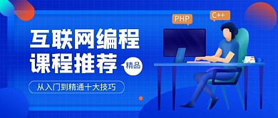 蓝色卡通互联网编程课程公众号首图