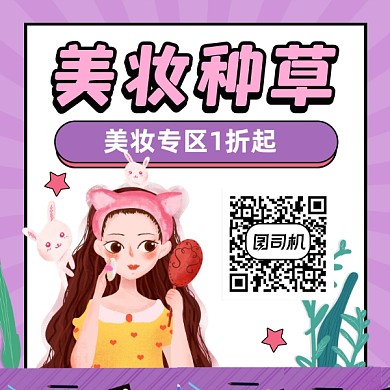 美妆种草促销活动简约插画方形二维码
