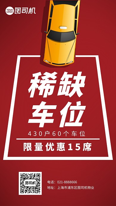 红色稀缺车位促销宣传手机海报