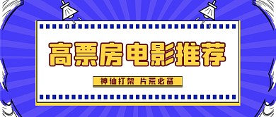 高票房电影推荐蓝色创意公众号首图