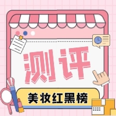 美妆红黑榜测评粉色清新公众号次图