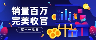 双十一战报插画公众号首图