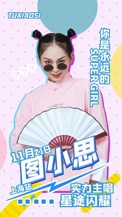 明星应援框综艺风手机海报图