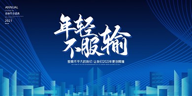 年会蓝色大气公司企业年轻不服输展板