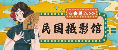 蓝绿黄系复古风民国摄影馆公众号首图