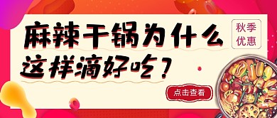 美食福利麻辣干锅餐饮优惠渐变首图