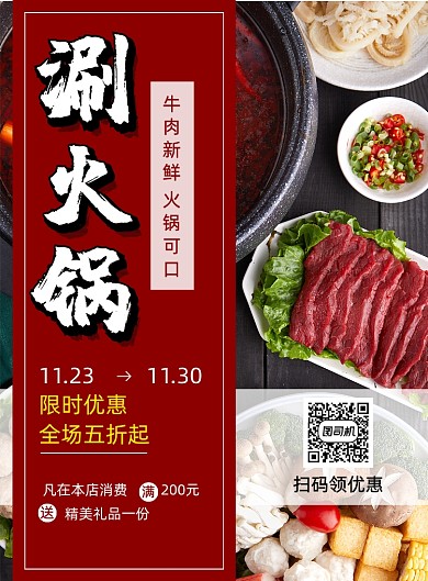 简约涮火锅美食促销印刷海报