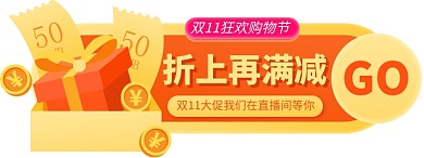 橙色时尚双十一购物节满减胶囊