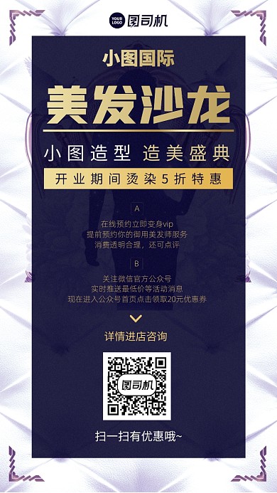 新店开业限时优惠创意美发手机海报