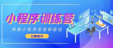 渐变互联网小程序训练营公众号首图