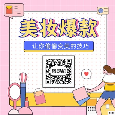 美妆爆款促销简约插画方形二维码