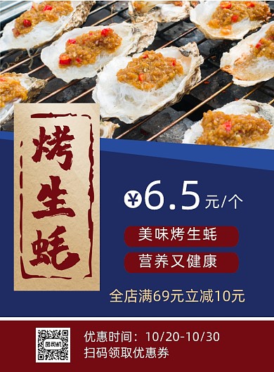 蓝色简约烤生蚝美食促销印刷海报