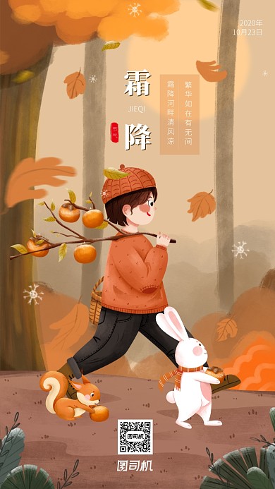 霜降节气手绘卡通风手机海报
