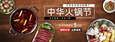 中华火锅节电商全屏海报