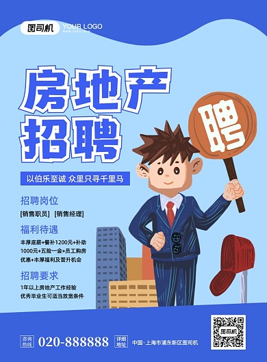 房地产招聘创意卡通宣传印刷海报