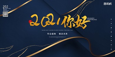 年会蓝色金边你好企业答谢会展板