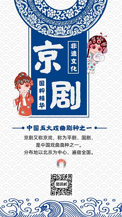 京剧文化中国风创意宣传手机海报
