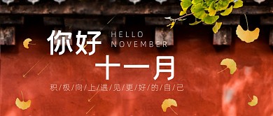 你好十一月古风红墙公众号首图
